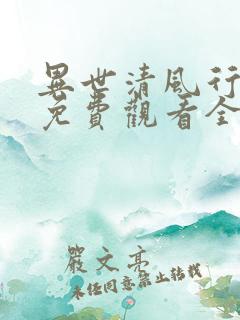 异世清风行短剧免费观看全集