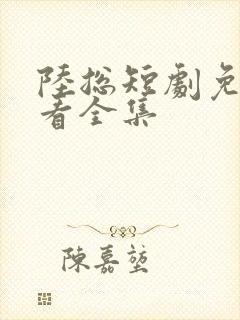 陆总短剧免费观看全集