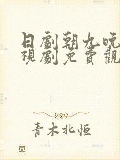 日剧朝九晚六电视剧免费观看