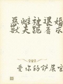 恶雌被退婚五个兽夫跪着求我宠小说免费