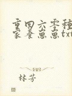 重回六零种田发家养崽崽txt