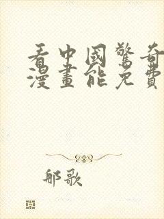 看中国惊奇先生漫画能免费的阅读软件