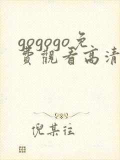 gogogo免费观看高清韩剧