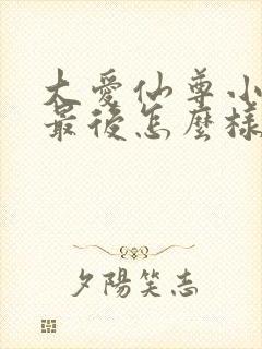 大爱仙尊小狐仙最后怎么样了