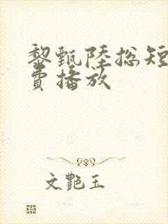 黎甄陆总短剧免费播放