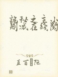 诡秘之主小说无删减在线阅读