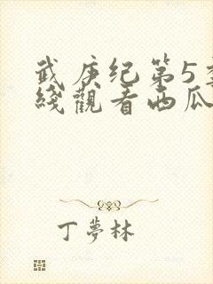 武庚纪第5季在线观看西瓜