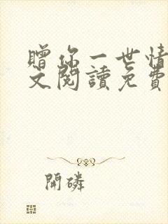 赠你一世情深全文阅读免费