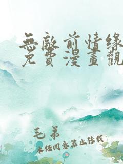 无敌前情缘太多免费漫画观看