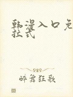 韩漫入口免费下拉式