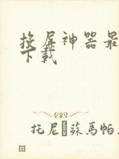 投屏神器最新版下载