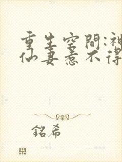 重生空间:神医仙妻惹不得免费阅读