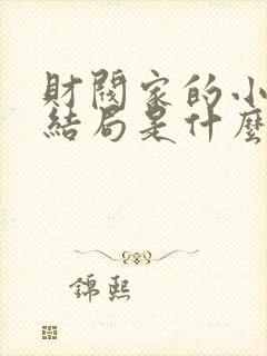 财阀家的小儿子结局是什么