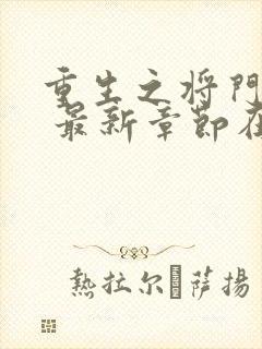 重生之将门毒后 最新章节在线阅读