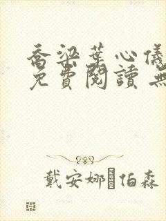 乔梁叶心仪全文免费阅读 无弹窗