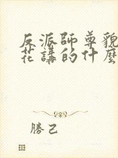 反派师尊貌美如花讲的什么