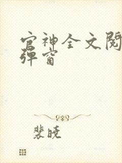 官神全文阅读无弹窗