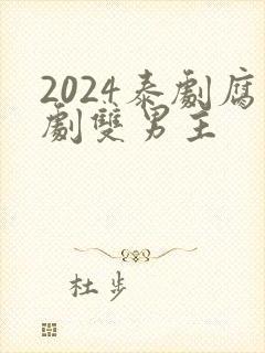 2024泰剧腐剧双男主