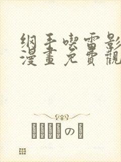 纲手吃雷影大狙漫画免费观看