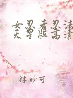 女忍者忍法帖满天星版高清