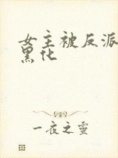 女主被反派控制黑化