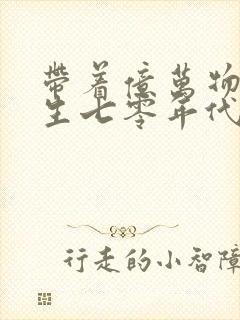 带着亿万物资重生七零年代