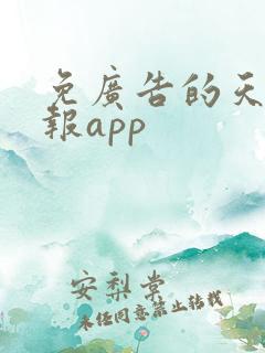 免广告的天气预报app