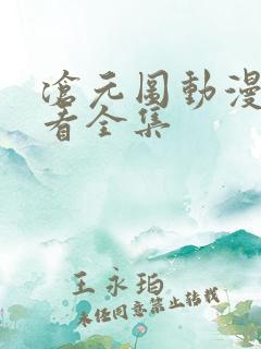 沧元图动漫免费看全集