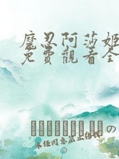 魔忍阿莎姬动漫免费观看全集