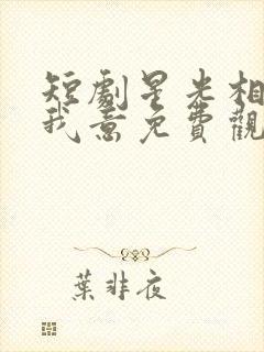 短剧星光相伴知我意免费观看