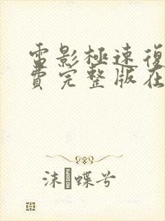 电影极速复仇免费完整版在线观看