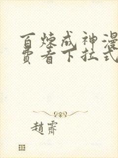 百炼成神漫画免费看下拉式六漫画