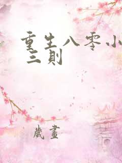 重生八零小军嫂 三则