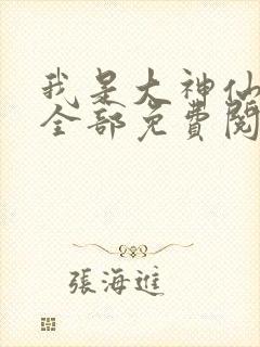 我是大神仙漫画全部免费阅读