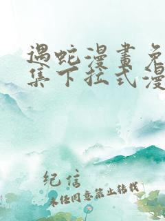 遇蛇漫画免费全集下拉式漫画