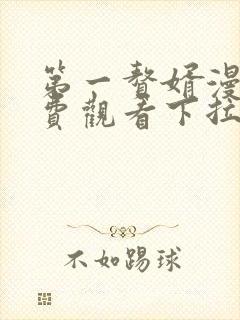 第一赘婿漫画免费观看下拉式六漫画