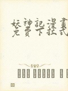 妖神记漫画全部免费下拉式