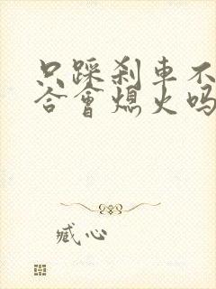 只踩刹车不踩离合会熄火吗