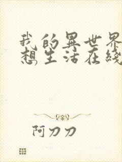 我的异世界的理想生活在线观看