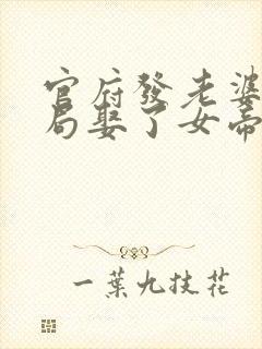 官府发老婆,开局娶了女帝 阅读