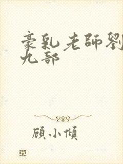 豪乳老师刘艳第九部