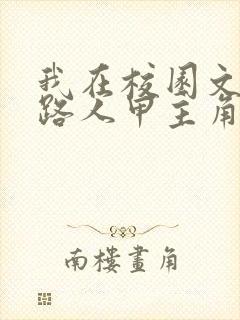 我在校园文里当路人甲主角