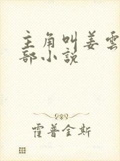 主角叫姜云的全部小说