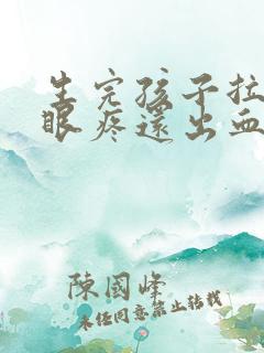 生完孩子拉屎屁眼疼还出血怎么办