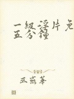 一级淫片免费十五分钟