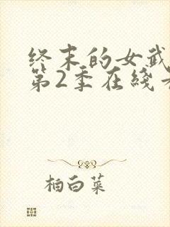 终末的女武神 第2季在线看