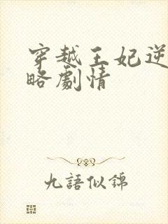 穿越王妃逆袭攻略剧情