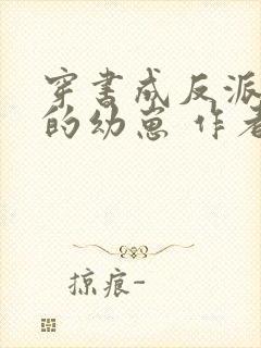 穿书成反派堆里的幼崽 作者:林盎司