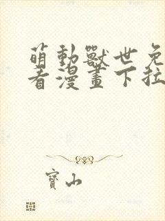 萌动兽世免费观看漫画下拉式