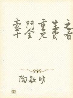 豪门重生之黑暗千金免费看